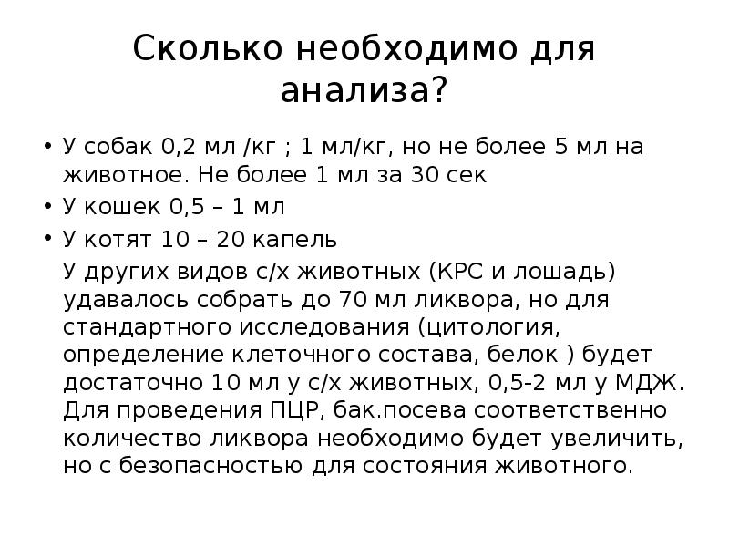 Путевая кровь в ликворе. Анализ спинномозговой жидкости бланк. Сколько мл писает человек. 0,2 Мл/кг,.