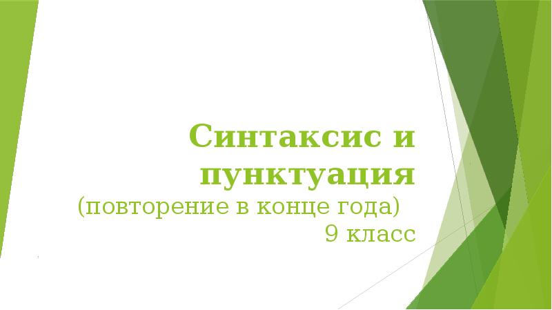 Синтаксис и пунктуация 7 класс повторение в конце года презентация