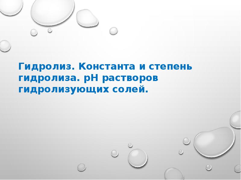 Гидролиз. Константа и степень гидролиза. рН растворов гидролизующих солей.