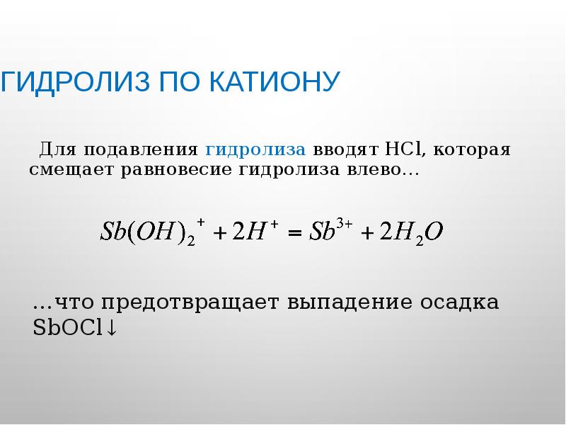 Гидролиз по катиону Для подавления гидролиза вводят HCl, которая смещает равновесие
