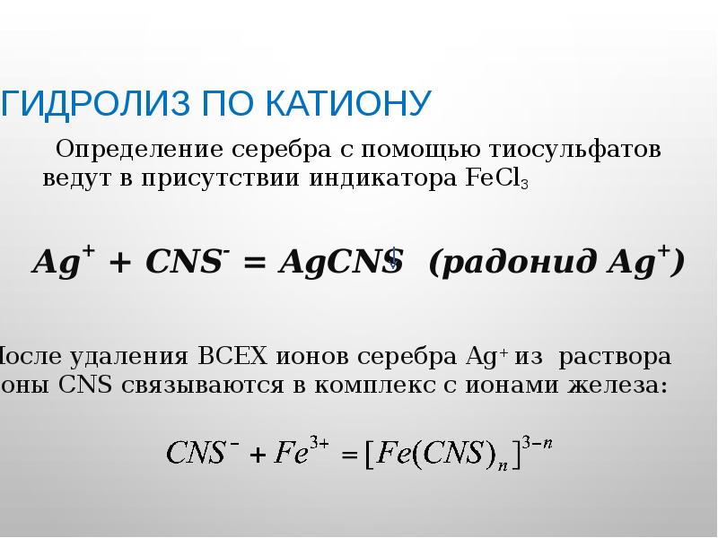 Гидролиз по катиону Определение серебра с помощью тиосульфатов ведут в присутствии
