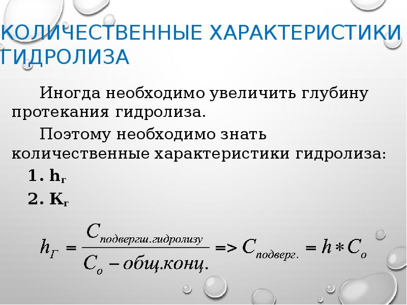Количественные характеристики гидролиза Иногда необходимо увеличить глубину протекания гидролиза.  Поэтому