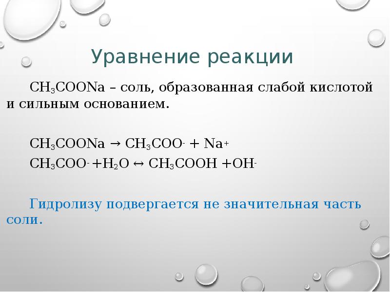 CH3COONa – соль, образованная слабой кислотой и сильным основанием. CH3COONa →