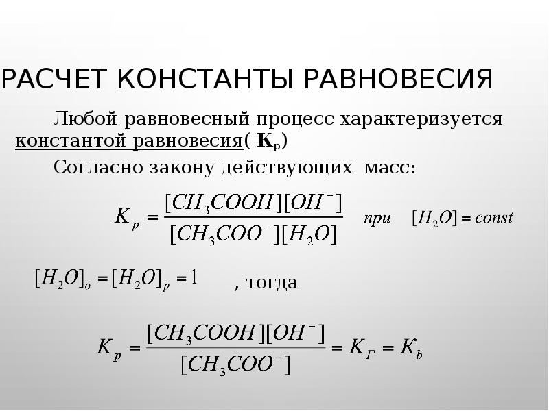 Расчет константы равновесия Любой равновесный процесс характеризуется константой равновесия( Кр) Согласно