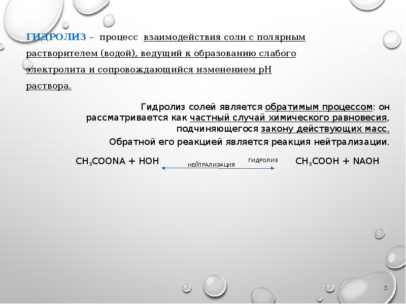 Гидролиз солей является обратимым процессом: он рассматривается как частный случай химического