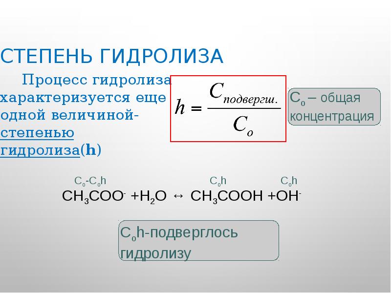 Степень гидролиза Процесс гидролиза характеризуется еще одной величиной-степенью гидролиза(h)