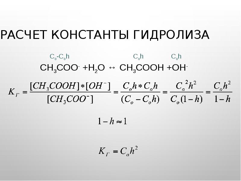 Расчет константы гидролиза
