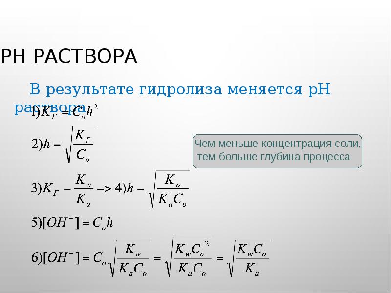 рН раствора В результате гидролиза меняется рН раствора