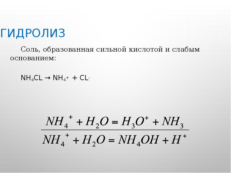 Гидролиз Соль, образованная сильной кислотой и слабым основанием: NH4Cl → NH4+