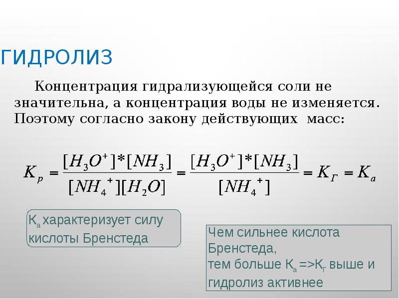 Гидролиз Концентрация гидрализующейся соли не значительна, а концентрация воды не изменяется.