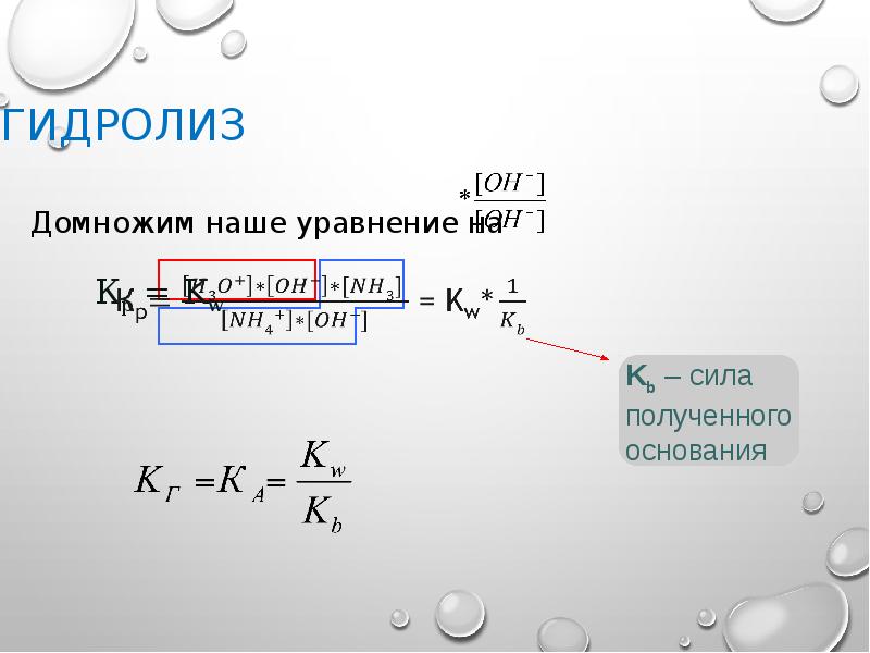 Гидролиз     Домножим наше уравнение на