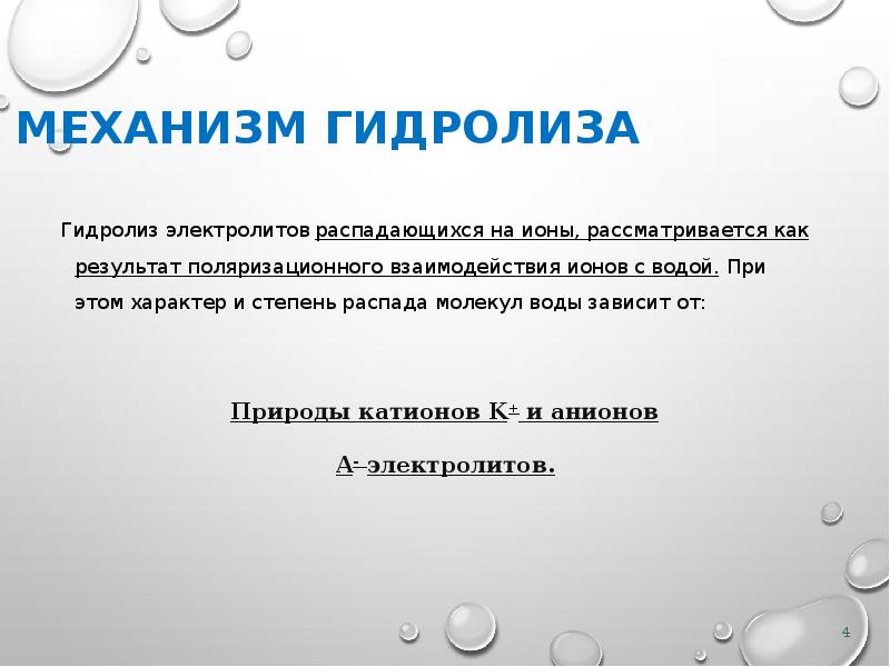 Механизм гидролиза   Гидролиз электролитов распадающихся на ионы, рассматривается как