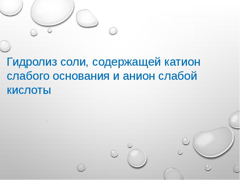 Гидролиз соли, содержащей катион слабого основания и анион слабой кислоты .