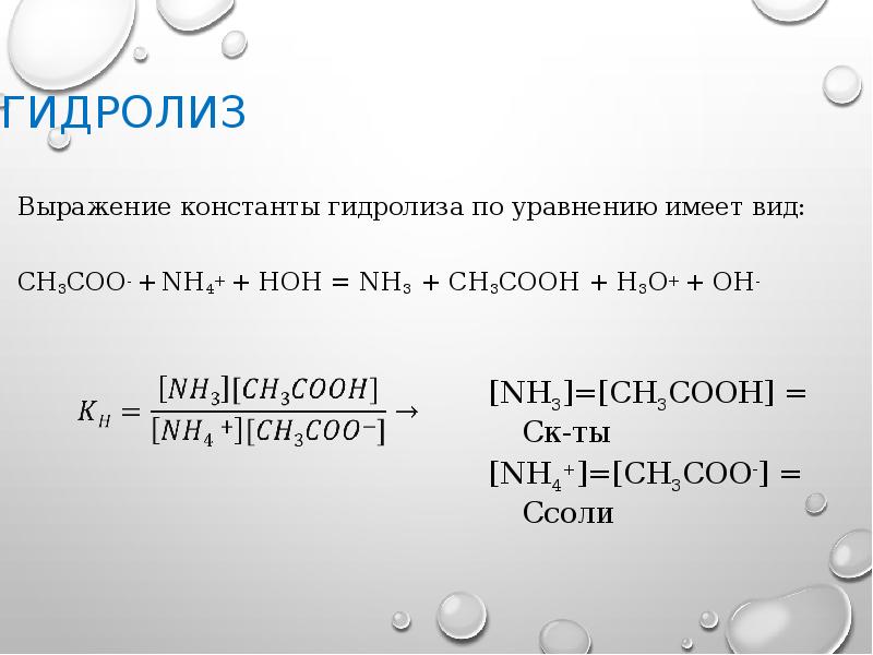 Гидролиз соли pb no3 2. Cu ch3coo 2 гидролиз. (Ch4coo)2ni гидролиз. Константа гидролиза ch3coonh4. Выражение для константы гидролиза.