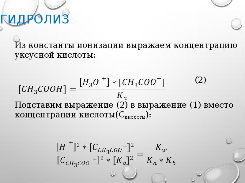 Гидролиз Из константы ионизации выражаем концентрацию уксусной кислоты:   