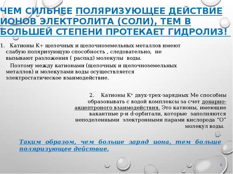 Чем сильнее поляризующее действие ионов электролита (соли), тем в большей степени