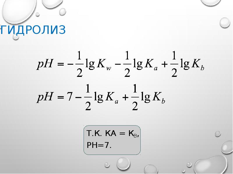 Гидролиз Т.к. Ка = Кb,  pH=7.