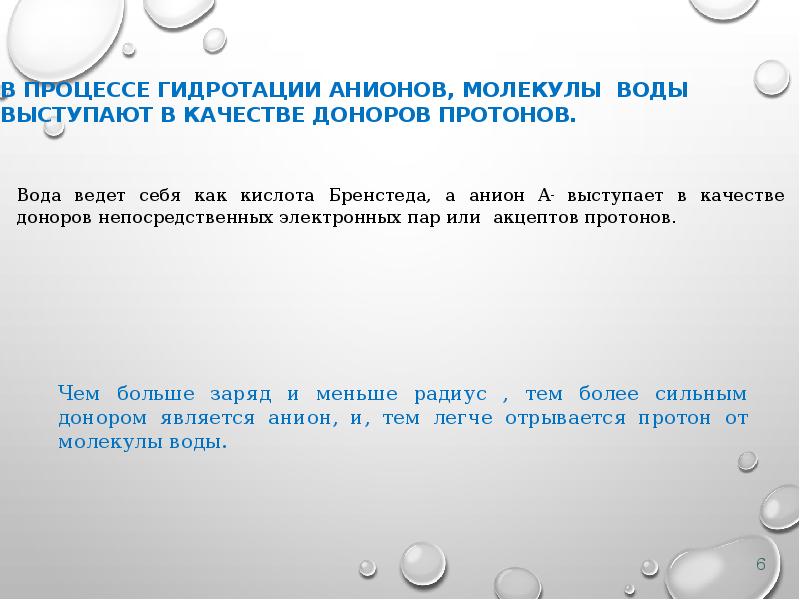 В процессе гидротации анионов, молекулы воды выступают в качестве доноров протонов.