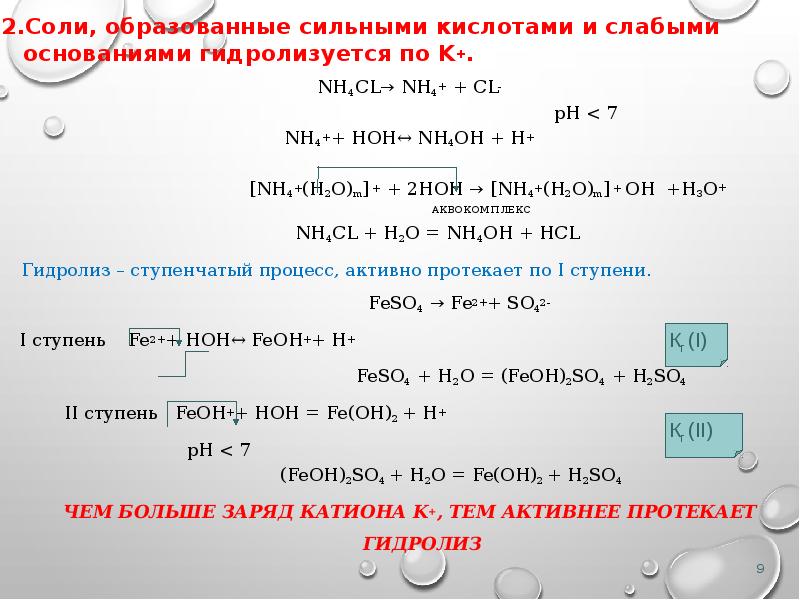 Гидролизу не подвергаются соли образованные сильным основанием