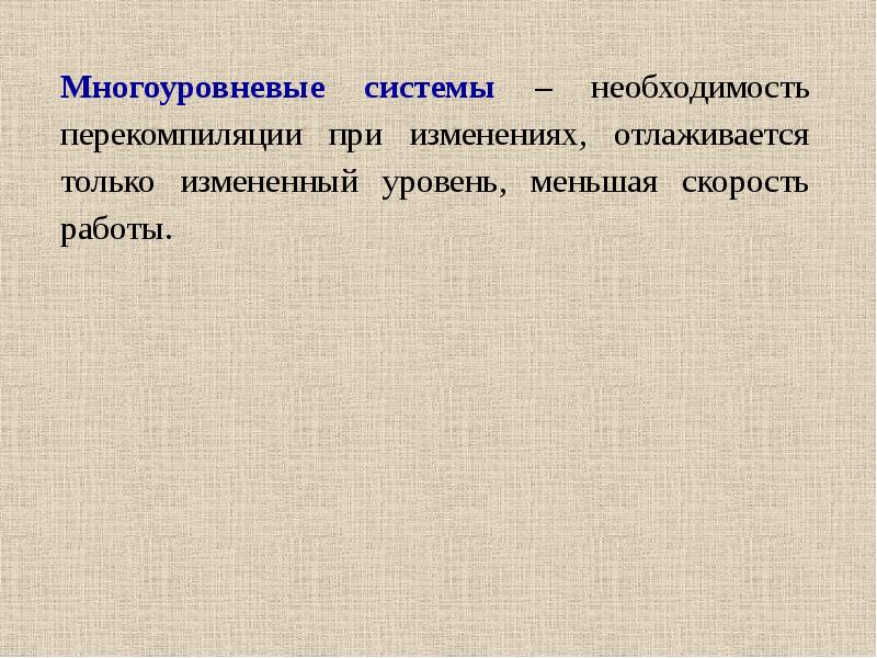 Необходимость системы. Отлаживается. Многоуровневость это в биологии.