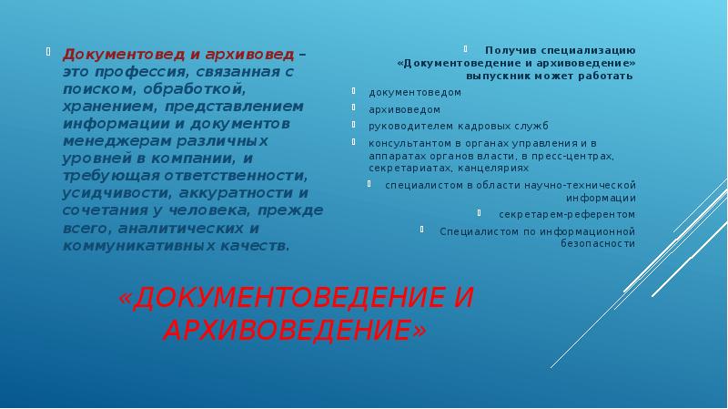 Кем лучше работать, имея специальность документоведение …