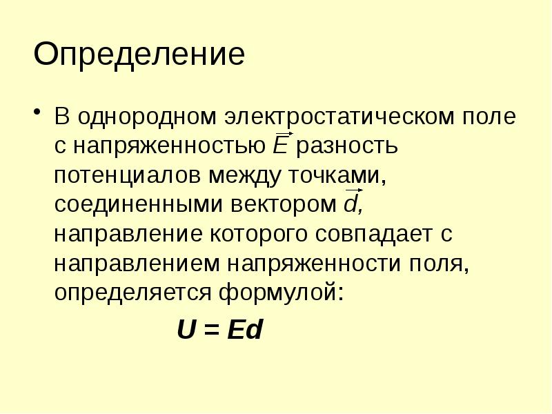 Работа электрического поля потенциал разность потенциалов. Потенциал и разность потенциалов электрического поля. Потенциал в однородном электрическом поле. Разность потенциалов в однородном электрическом поле. Разность потенциалов в однородном поле.