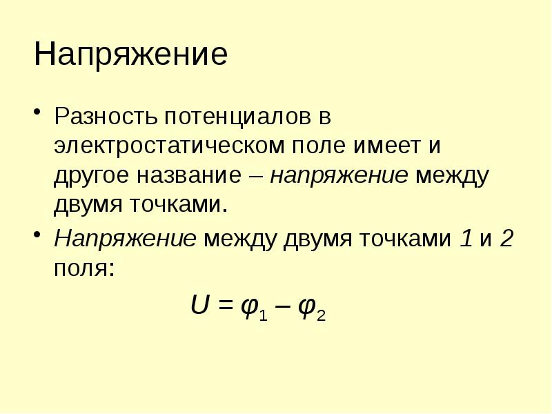 Потенциал поля разность потенциалов