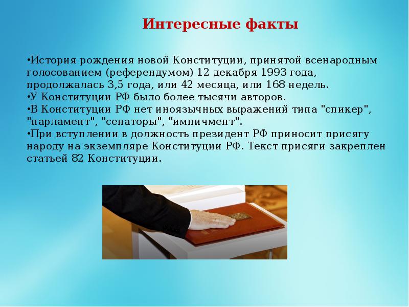 Конституция по счету является. Интересные факты о Конституции. Интересные факты о Конституции России. Интересные факты о Конституции РФ. Интересный доклад про Конституцию.