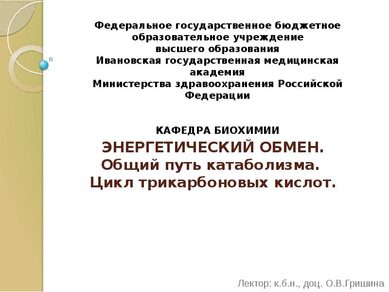 ЭНЕРГЕТИЧЕСКИЙ ОБМЕН. Общий путь катаболизма.  Цикл трикарбоновых кислот.