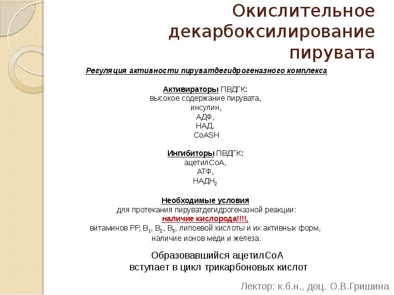 Окислительное декарбоксилирование пирувата