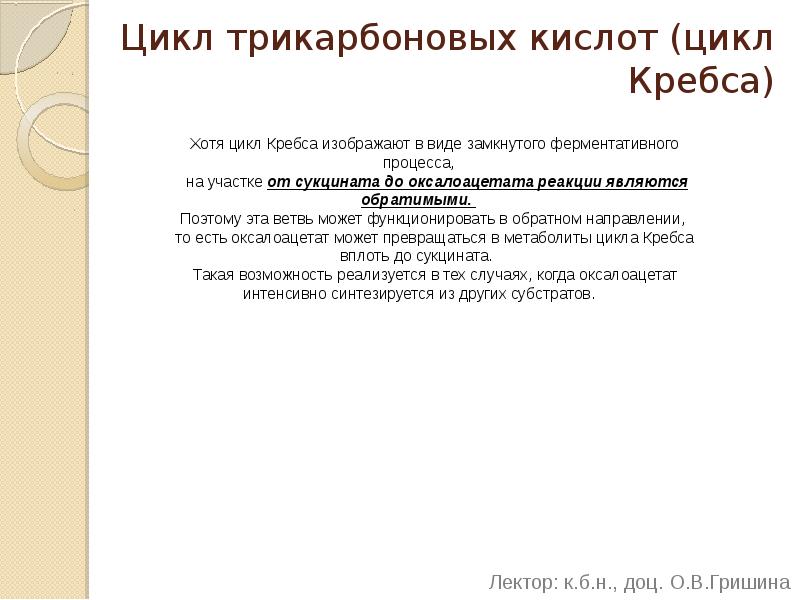 Цикл трикарбоновых кислот (цикл Кребса)