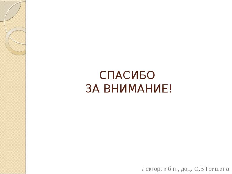 СПАСИБО  ЗА ВНИМАНИЕ!