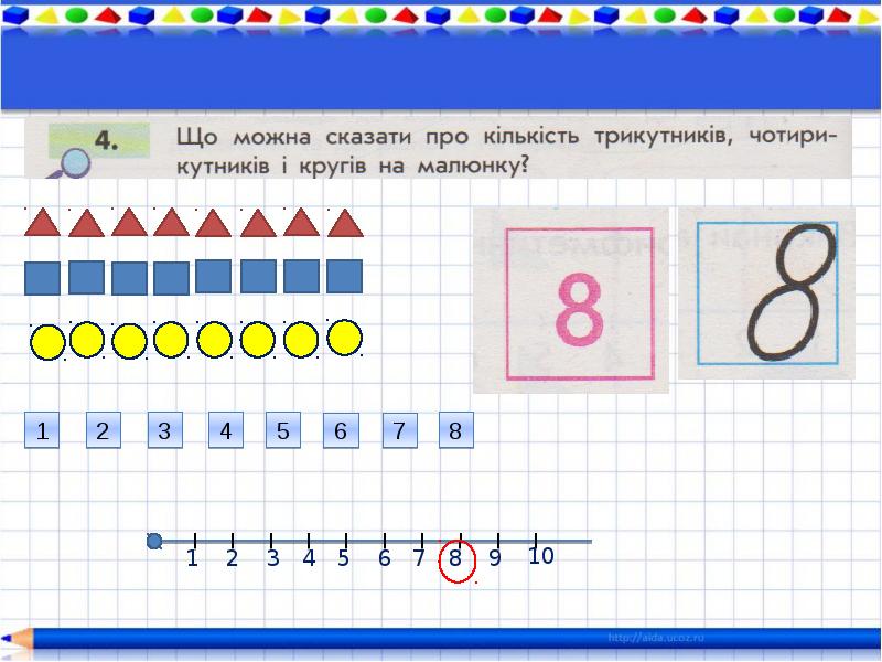 Как получить цифру 8. Число и цифра 8. Число і цифра 8. Презентация число и цифра 8. Число и цифра 8 старшая группа презентация.