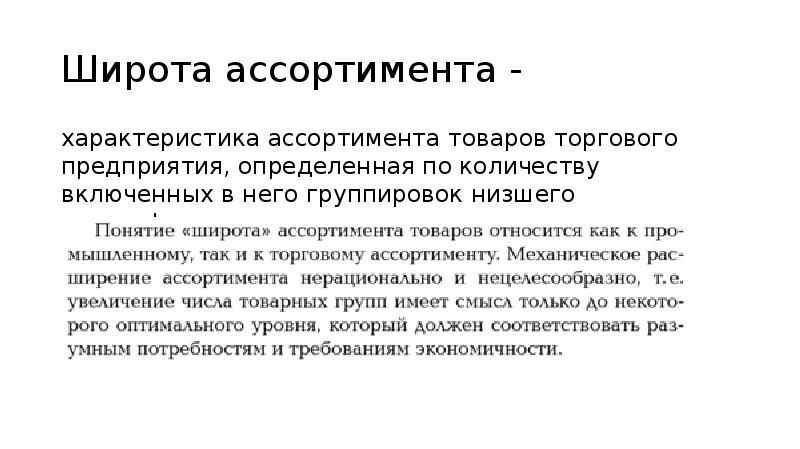 Свойства ассортимента. Широта ассортимента. Ассортимент для презентации. Широта ассортимента виды. Показатели ассортимента презентация.