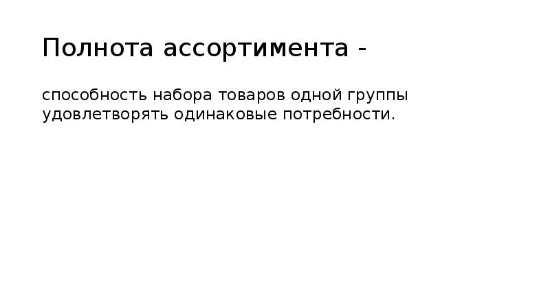 Базовая полнота ассортимента. Базовая полнота ассортимента это. Полнота ассортимента формула. Коэффициент полноты ассортимента формула.