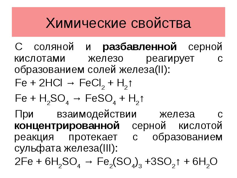 Соли железа 2. Железо и серная кислота разбавленная. Железо и концентрированная серная кислота. Соли железа. Железо с концентрированной серной кислотой.