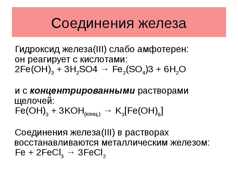 Формула соединений гидроксид железа 3. Окисление соединений железа 2. Химические свойства гидроксида железа 2 и 3. Fe+3 гидроксид формула. Основные реакции гидроксида железа.