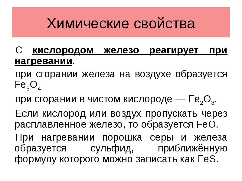 1 кислород железо. Железо реагирует с кислородом. Железо и кислород при нагревании. Сульфид железа и кислород. С чем не реагирует железо.