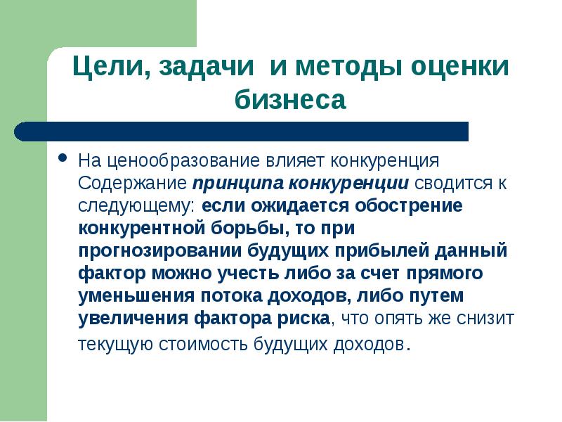 Конкуренция целей. Задачи конкуренции. Как влияет конкуренция на ценообразование. Влияние конкуренции на ценообразование. Цели и задачи конкуренции.