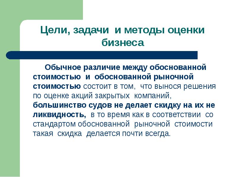 В чем разница обычные. Цель судов. Методы оценки акций. Разница между целью и задачей. Цели и задачи премии.