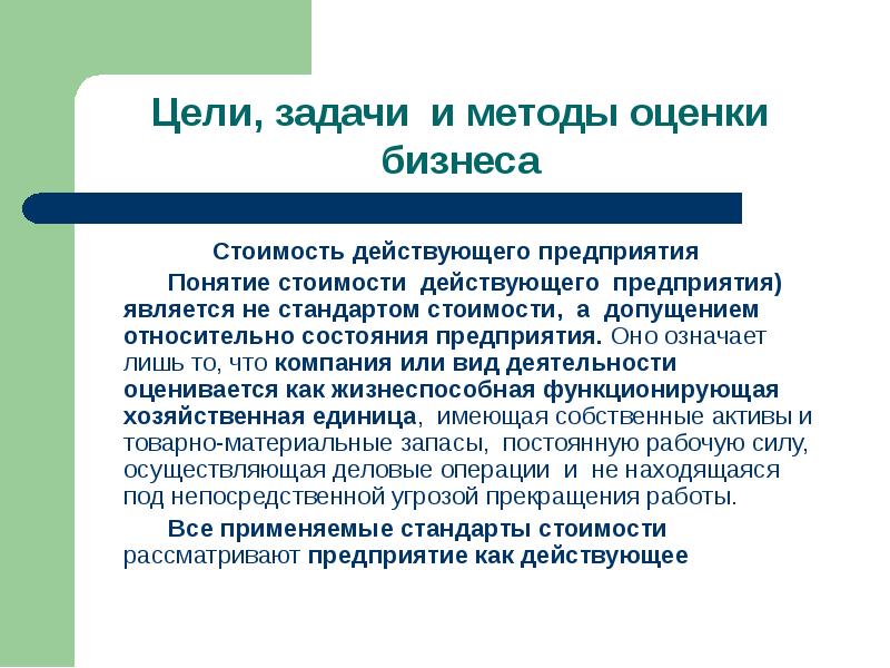 Действующее предприятие. Стоимость действующего предприятия это. Методы оценки бизнеса презентация. Понятие «стоимости предприятия». Понятие стоимостной оценки.