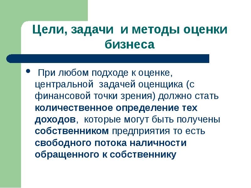 Цели и задачи КП. Финансовая точка зрения. Центральный вопрос деловой оценки. Целью оценки бизнеса со стороны собственника является.