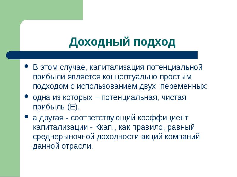 Простой подход. Доходный подход. На доходном подходе основаны:. Недостатки доходного подхода. К методам доходного подхода относятся.