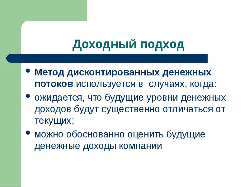 Доходный подход презентация