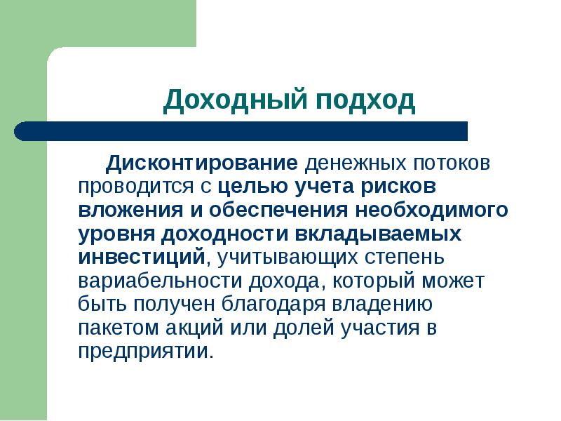 Доходный подход презентация