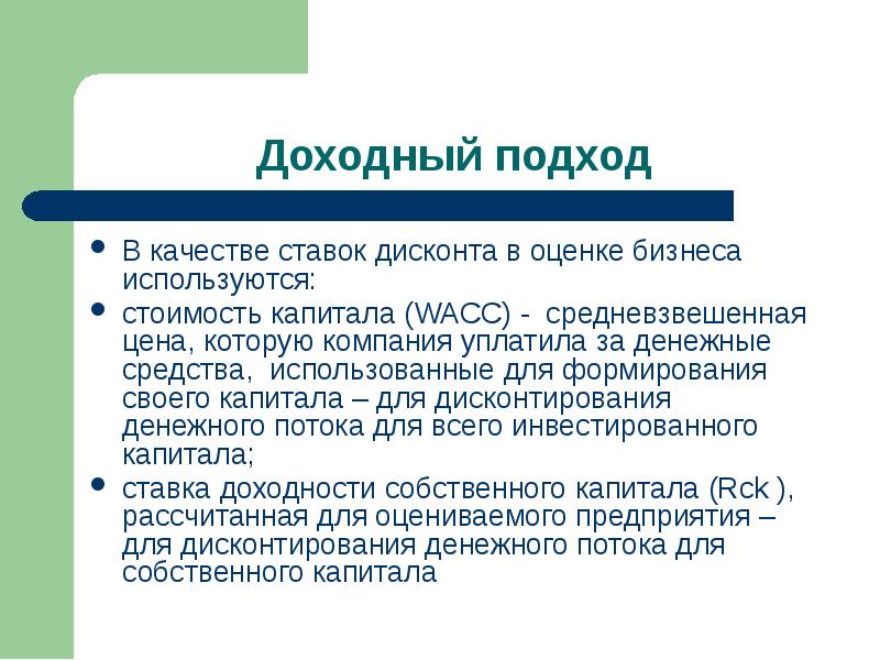 Доходный подход. Доходный подход оценки капитала. Доходный подход к оценке бизнеса презентация. Когда применяется доходный подход. Цели оценки доходного подхода.