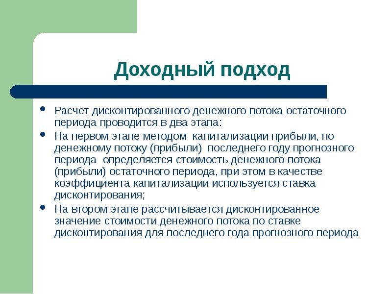 Провести период. Метод доходного подхода. Этапы доходного подхода. Доходный подход ограничения. Недостатки доходного подхода.