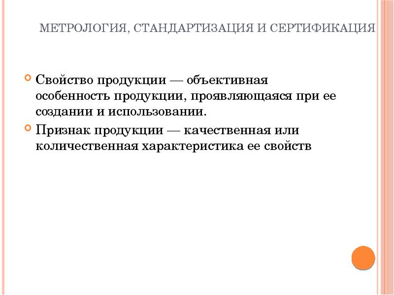 Объективная особенность. Основы метрологии стандартизации и сертификации. Метрология стандартизация и сертификация соответствие продукции. Основы сертификации метрология. Основы стандартизации и сертификации продуктов.