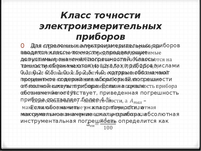 Класс точности. Что такое класс точности электроизмерительного прибора. Формула, определяющая класс точности электроизмерительного прибора. Что называется классом точности измерительного прибора?. Класс точности и погрешности электроизмерительных приборов.