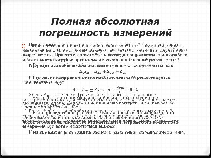 Абсолютно полностью. Полная погрешность измерения формула. Полная абсолютная погрешность формула. Полная абсолютная погрешность прямых измерений. Абсолютная полная погрешность измерения.